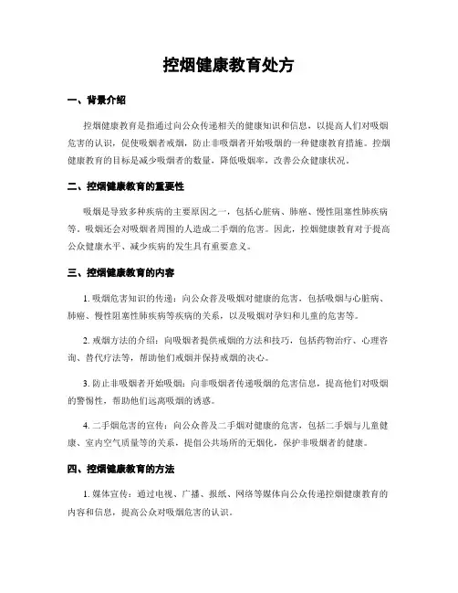 控烟健康教育处方