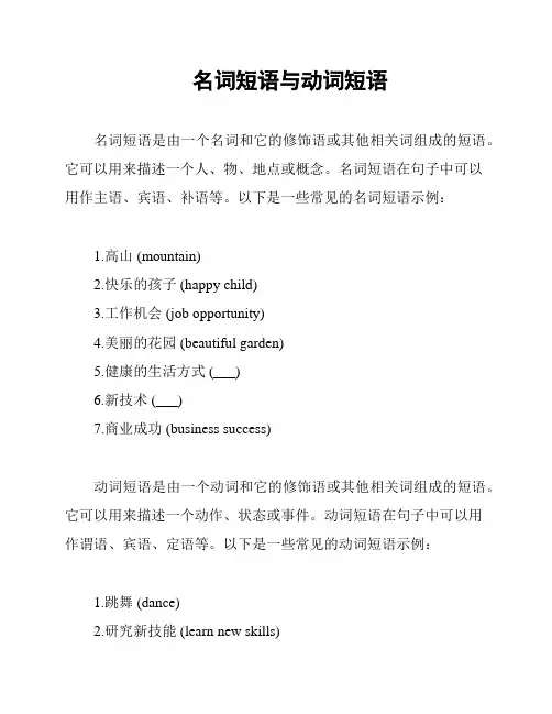 名词短语与动词短语