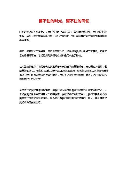 留不住的时光,留不住的回忆