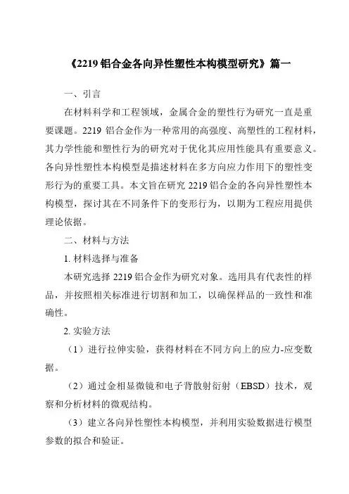 《2219铝合金各向异性塑性本构模型研究》范文