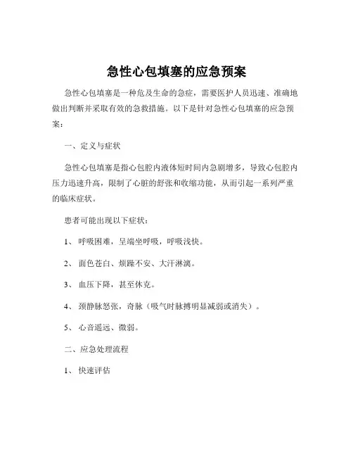 急性心包填塞的应急预案