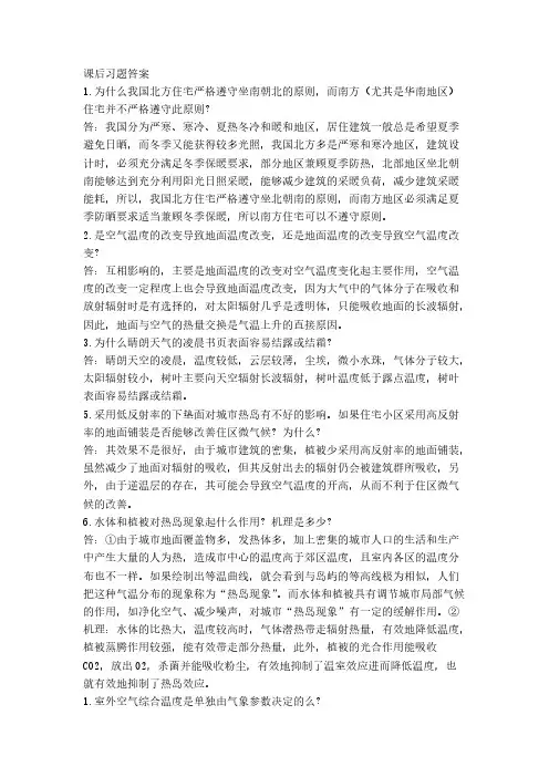 【VIP专享】建筑环境学课后习题答案