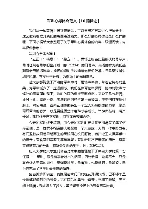 军训心得体会范文【10篇精选】