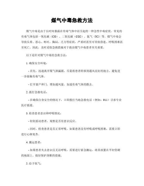 煤气中毒急救方法