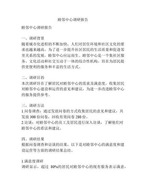 睦邻中心调研报告