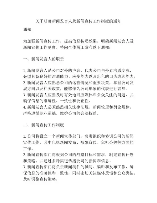 关于明确新闻发言人及新闻宣传工作制度的通知