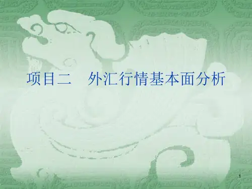 外汇行情基本面分析PPT演示课件