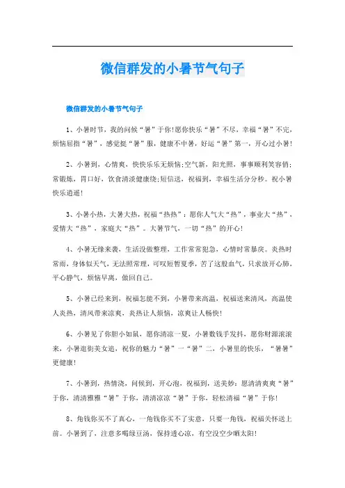 微信群发的小暑节气句子