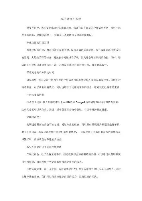 怎样才能不近视