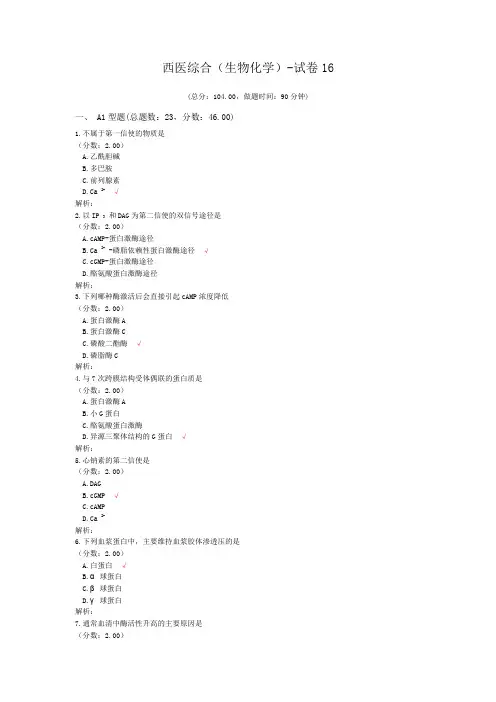 西医综合(生物化学)-试卷16