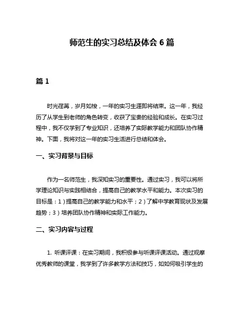 师范生的实习总结及体会6篇