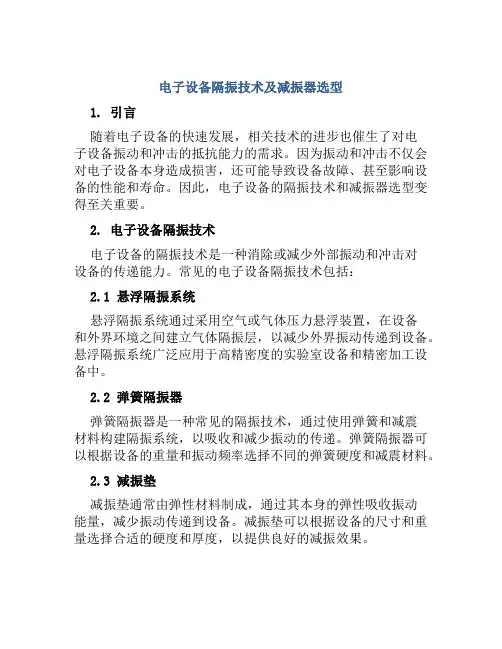 电子设备隔振技术及减振器选型