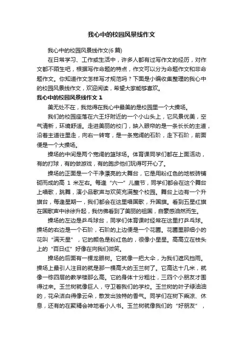 我心中的校园风景线作文（6篇）