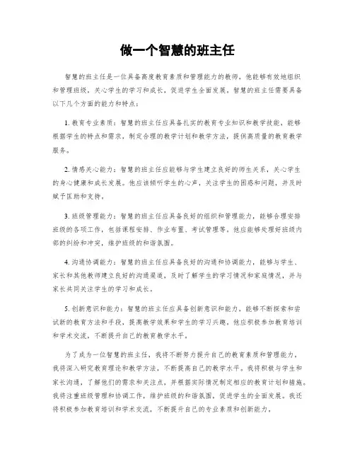 做一个智慧的班主任