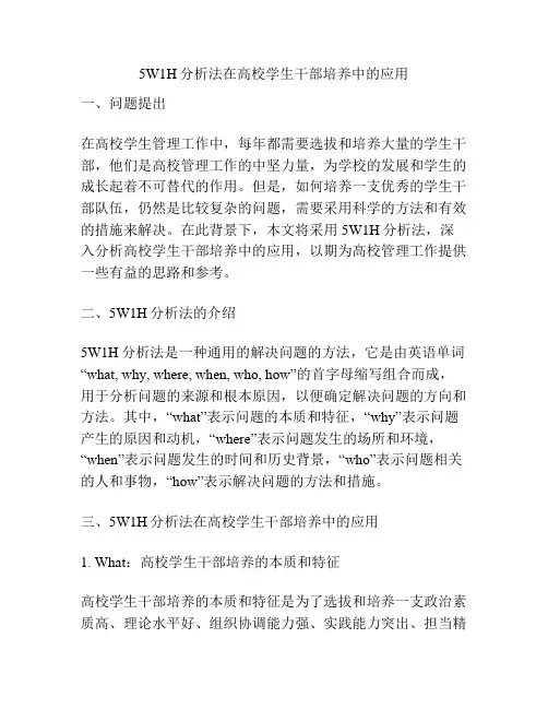5W1H分析法在高校学生干部培养中的应用