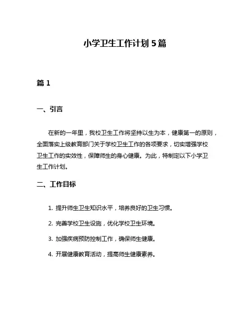 小学卫生工作计划5篇