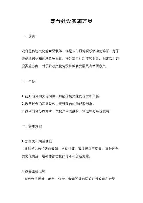 戏台建设实施方案