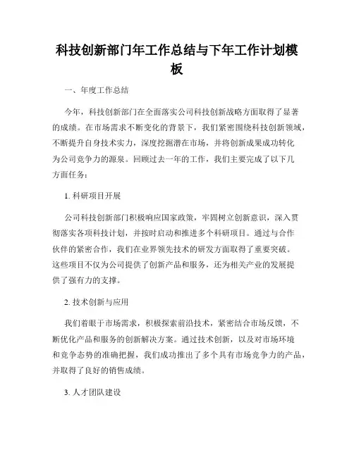 科技创新部门年工作总结与下年工作计划模板