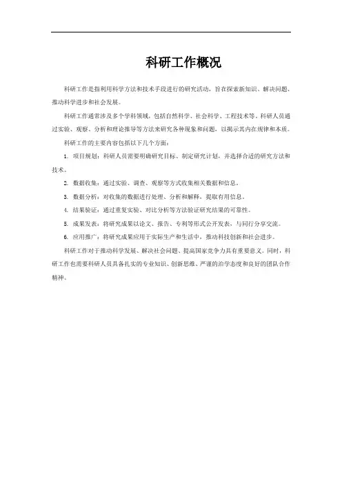 科研工作概况