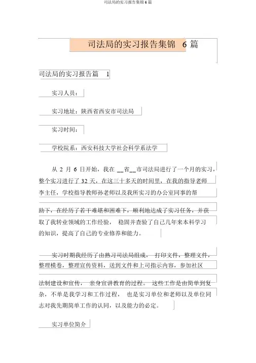 司法局的实习报告集锦6篇