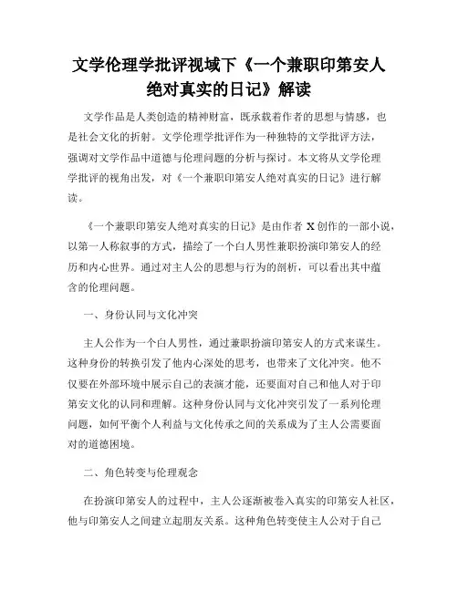 文学伦理学批评视域下《一个兼职印第安人绝对真实的日记》解读