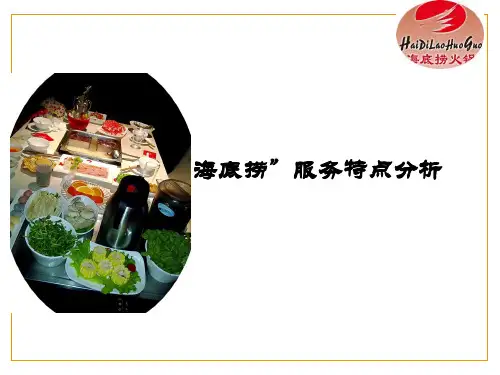 海底捞服务特色分析