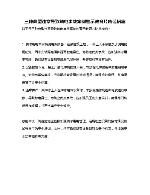 三种典型违章导致触电事故案例警示教育片防范措施
