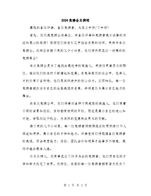 2024竞聘会主持词（2篇）