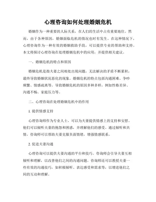 心理咨询如何处理婚姻危机