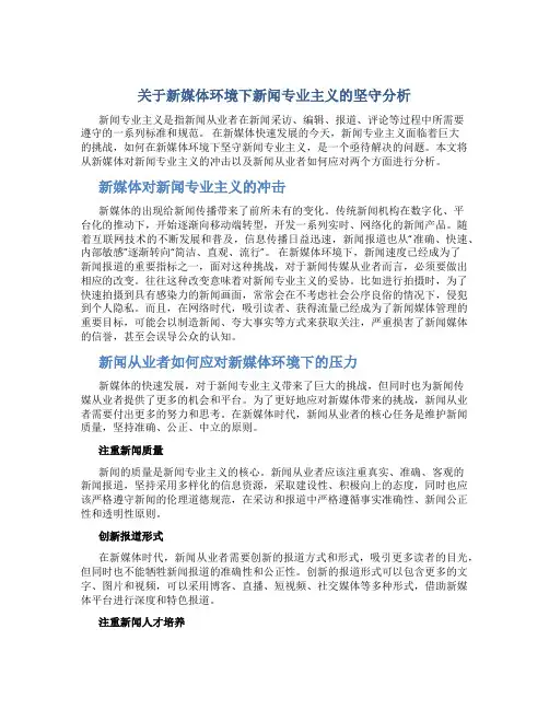 关于新媒体环境下新闻专业主义的坚守分析