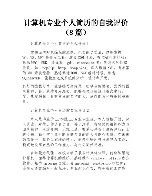 计算机专业个人简历的自我评价(8篇)