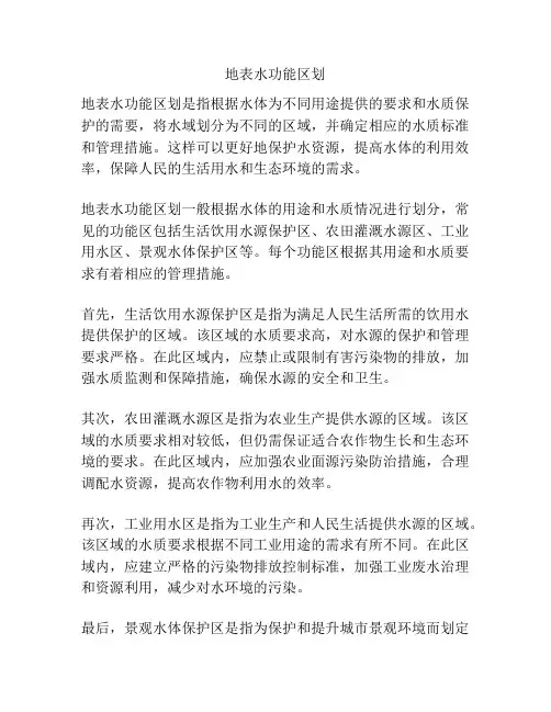 地表水功能区划