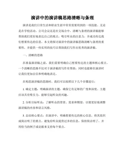 演讲中的演讲稿思路清晰与条理