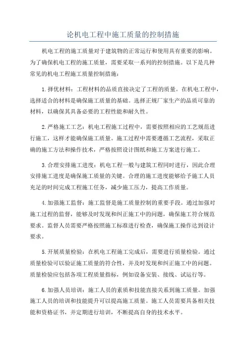 论机电工程中施工质量的控制措施
