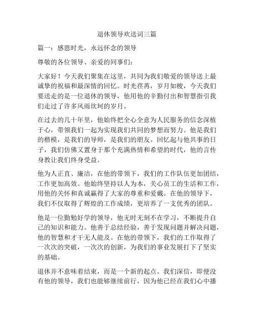 退休领导欢送词三篇