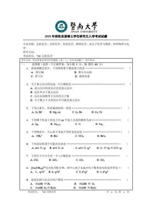暨南大学-2018年-硕士学位研究生入学考试真题-710无机化学