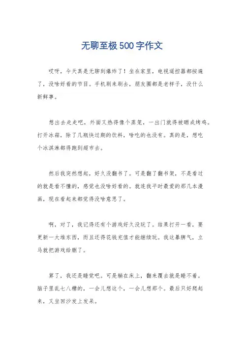 无聊至极500字作文