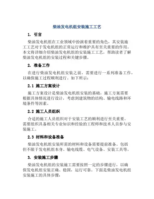 柴油发电机组安装施工工艺