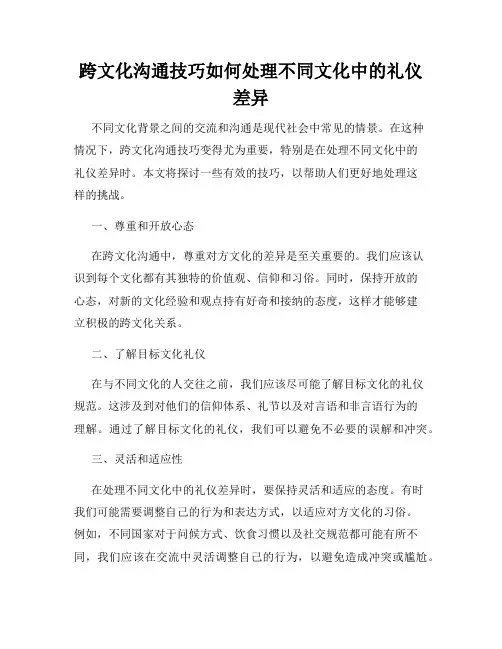 跨文化沟通技巧如何处理不同文化中的礼仪差异