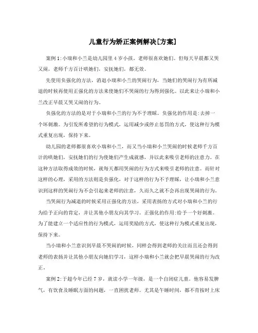 儿童行为矫正案例解决[方案]