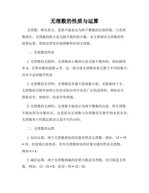 无理数的性质与运算