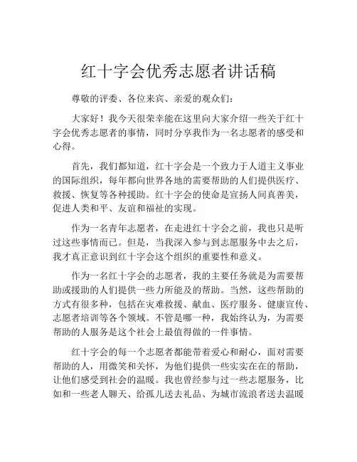 红十字会优秀志愿者讲话稿