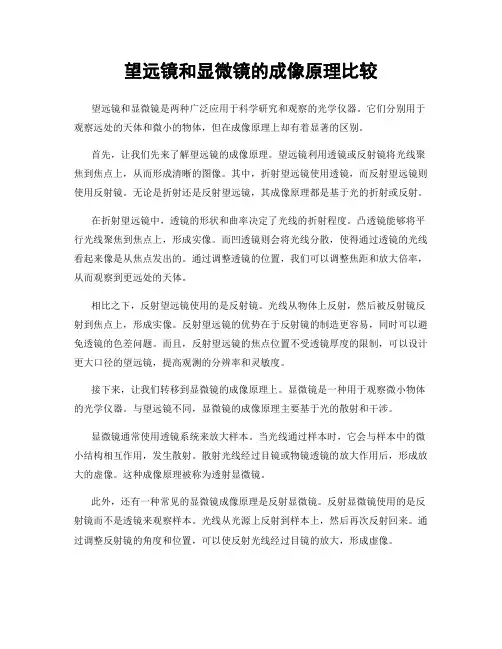 望远镜和显微镜的成像原理比较