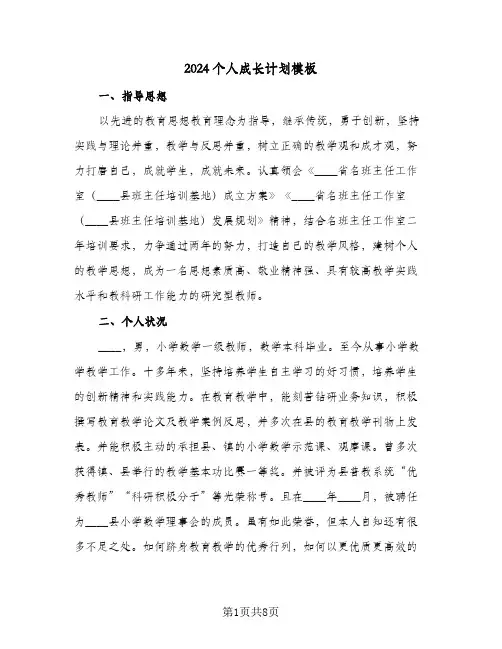 2024个人成长计划模板（三篇）