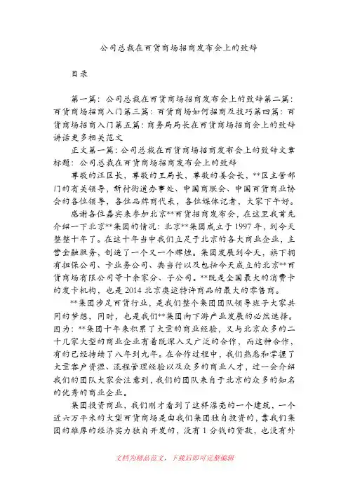 公司总裁在百货商场招商发布会上的致辞(精品范文).doc