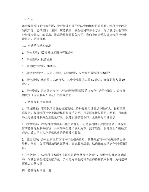 特种行业申请报告百度