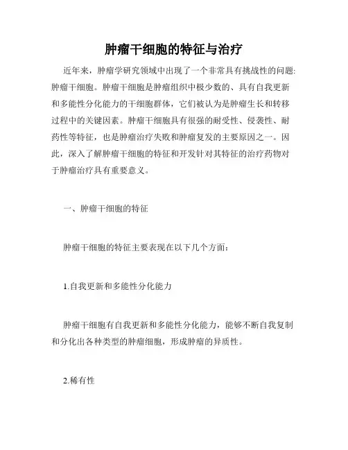 肿瘤干细胞的特征与治疗