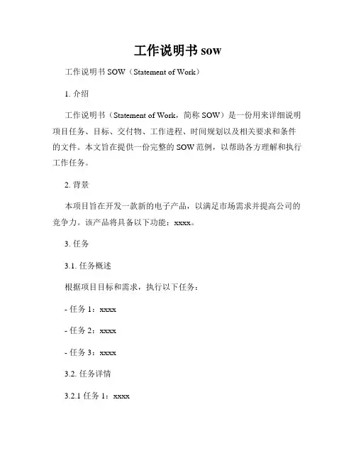 工作说明书sow