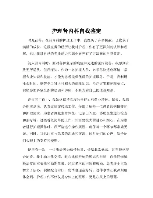 护理肾内科自我鉴定
