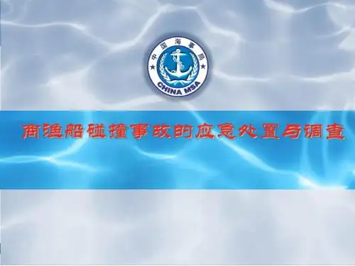 (商渔船防碰撞授课课件)商渔船碰撞事故的应急处置与调查